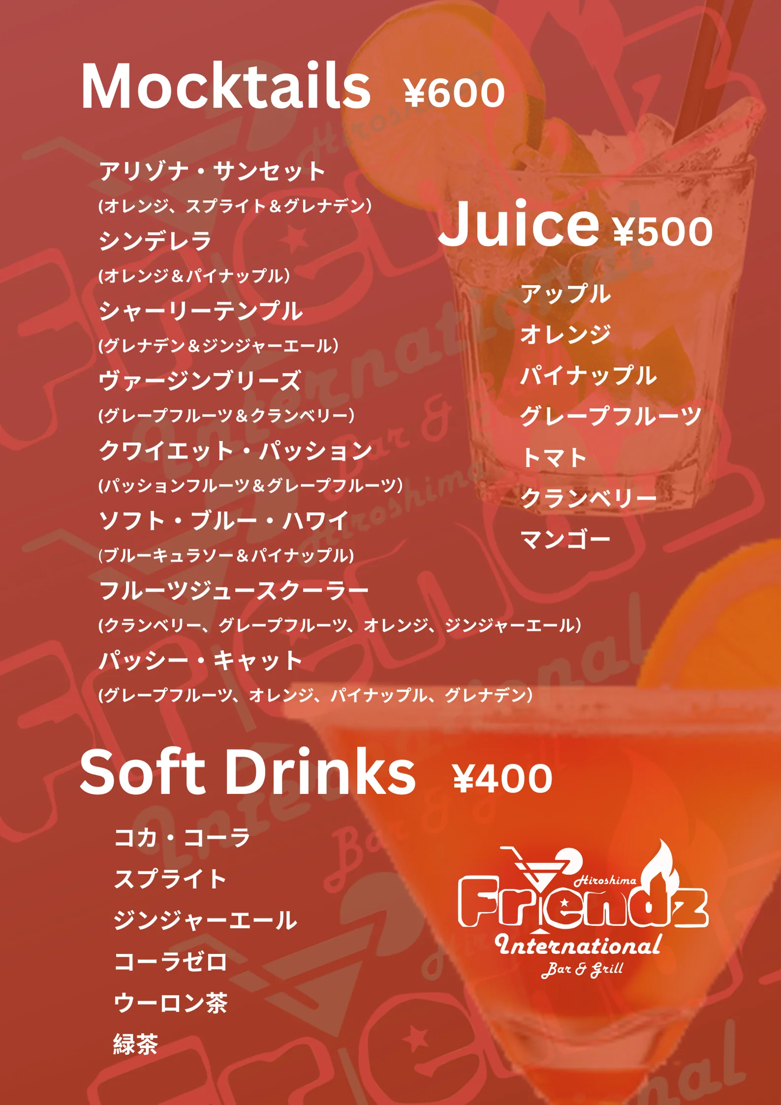 Friendzの日本語モクテル、ジュース、ソフトドリンクメニュー